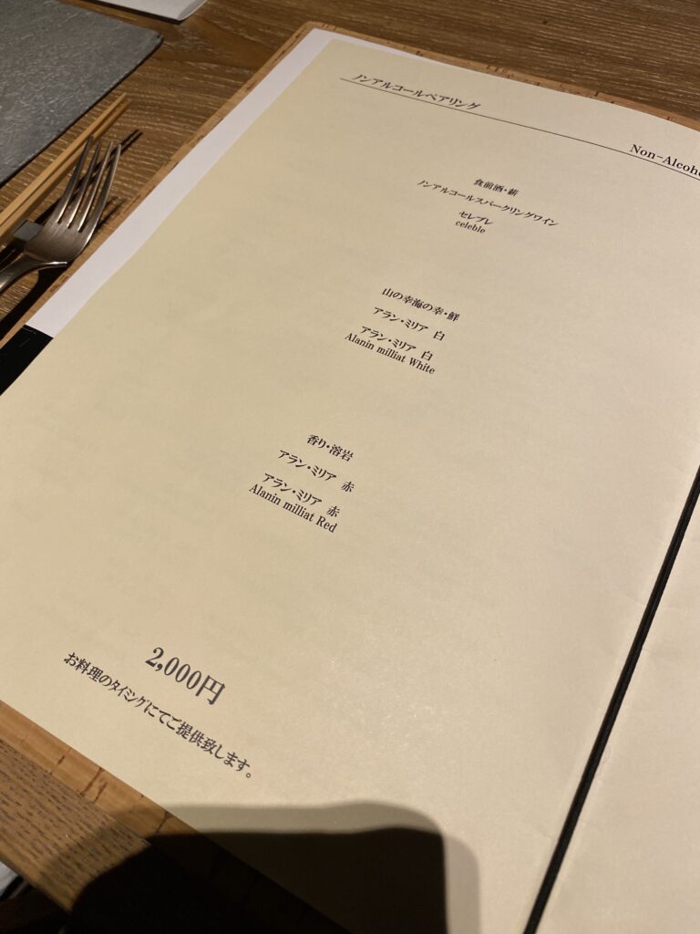 ノンアルコールペアリングメニュー