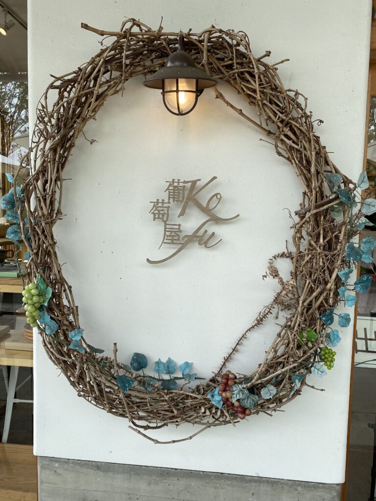 葡萄屋kofuハナテラスcaféの看板