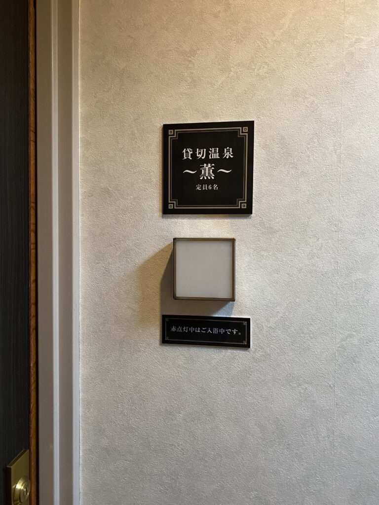 貸切風呂〜薫〜