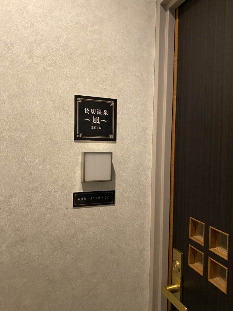 貸切風呂〜風〜