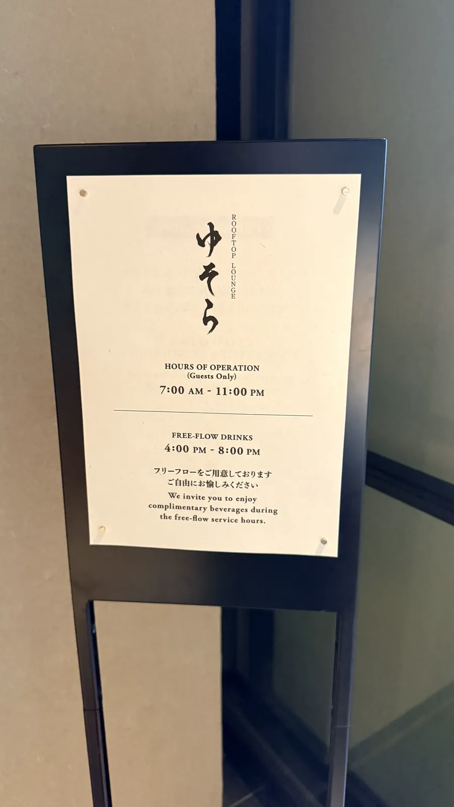 ふふ東京のルーフトップラウンジ案内表示、営業時間とフリーフロー